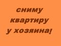Сниму 1 комнатную квартиру в г. Королев
