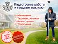 Топографическая съёмка | Вынос границ | Межевание - Москва и Московская область!
