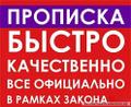 Временная регистрация / Постоянная прописка в г. Курск и области