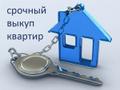 Срочный выкуп квартиры в Москве.