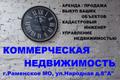 КОММЕРЧЕСКАЯ НЕДВИЖИМОСТЬ в г. Раменское МО.
