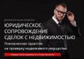 Юридическое сопровождение сделок с недвижимостью