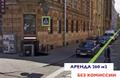 Сдаётся в аренду универсальное помещение, 260 м<sup>2</sup>, в центре!