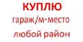 Куплю гараж, м/место в любом р-не Москвы