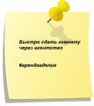 Быстро сдать комнату через агентство