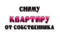 Снимем квартиру