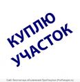 Куплю участок в деревне