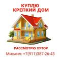 Куплю дом с хоз-вом в деревне или хуторного типа