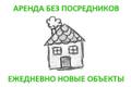 Жильё без посредников в Новосибирске