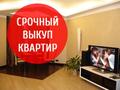 Срочный выкуп квартир