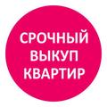 Срочный выкуп квартир и домов в СПб