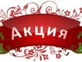Акция! успей купить квартиру