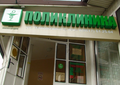 Медицинский центр Новороссийск