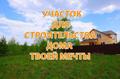 Продаю земельный участок по Дмитровскому шоссе, Подмосковье