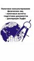 3 ндфл, налоговый вычет, подготовка декларации на возврат налога