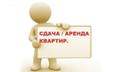 Поможем сдать квартиру